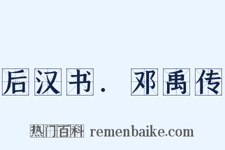 后汉书．邓禹传是什么意思的图片